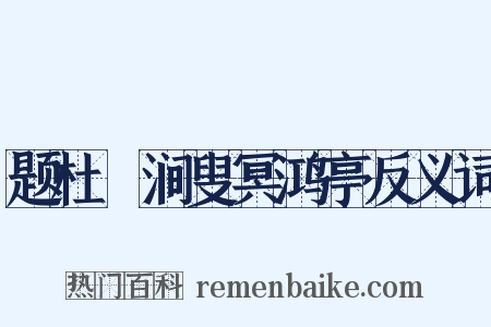 题杜槃涧叟冥鸿亭反义词是什么意思的图片